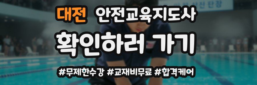 대전 안전교육지도사 자격증