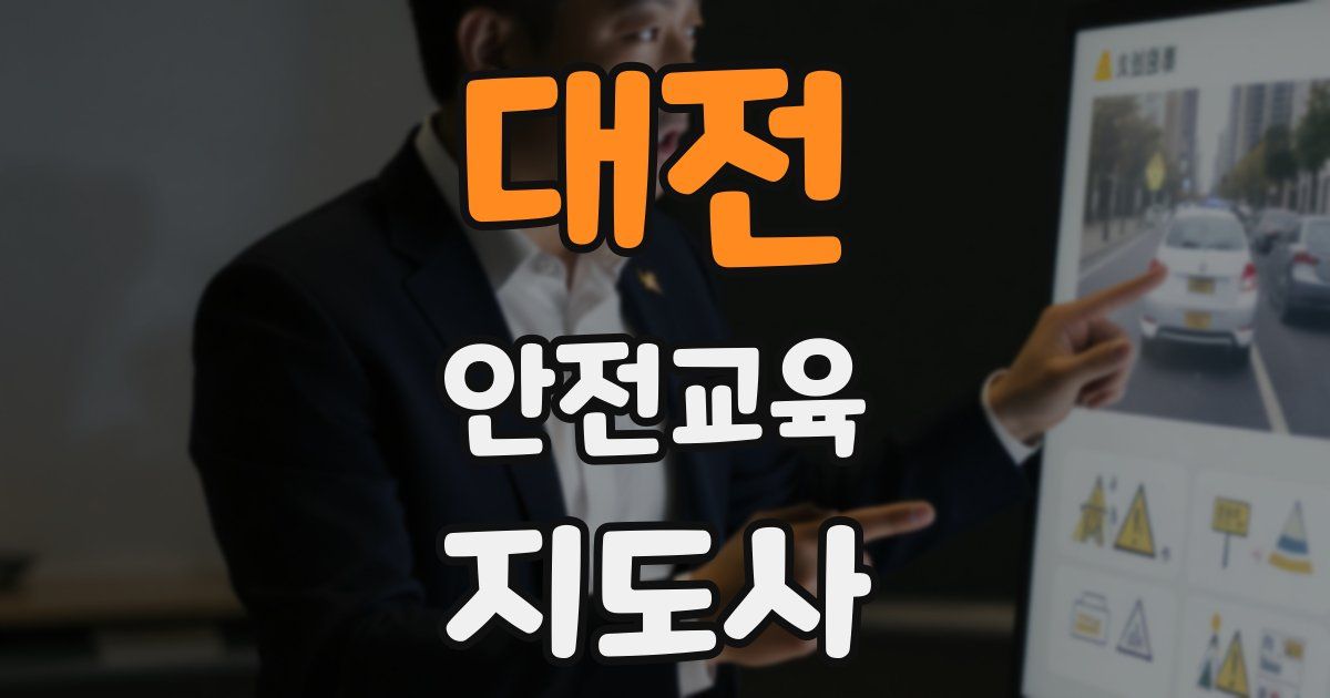 대전 안전교육지도사 자격증