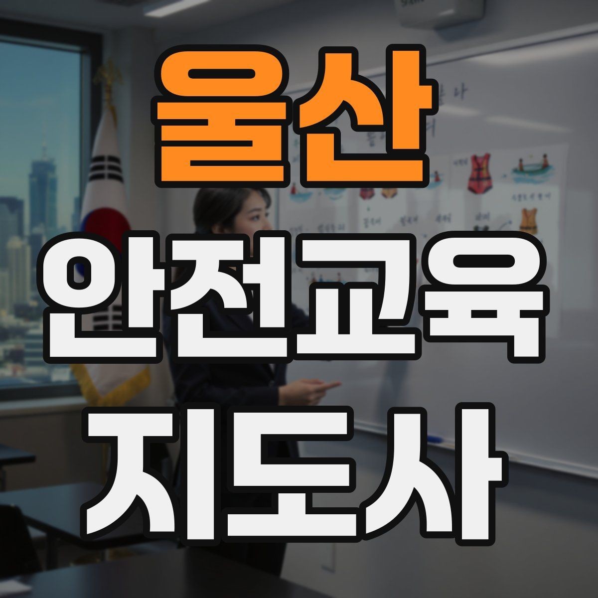 울산 안전교육지도사 자격증 시험 난이도 현실적으로 알아보기