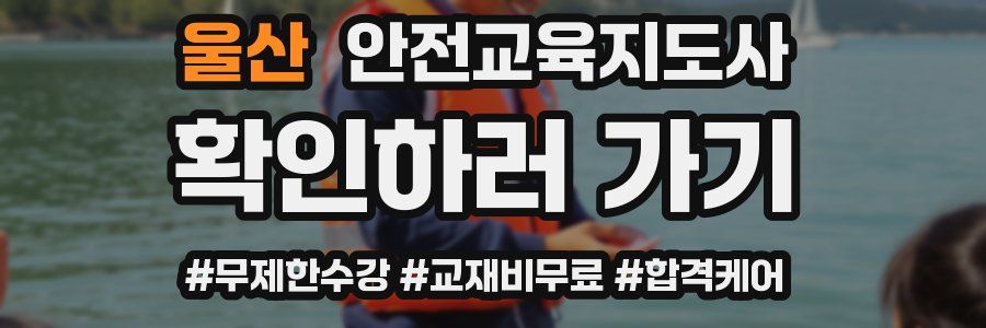 울산 안전교육지도사 자격증
