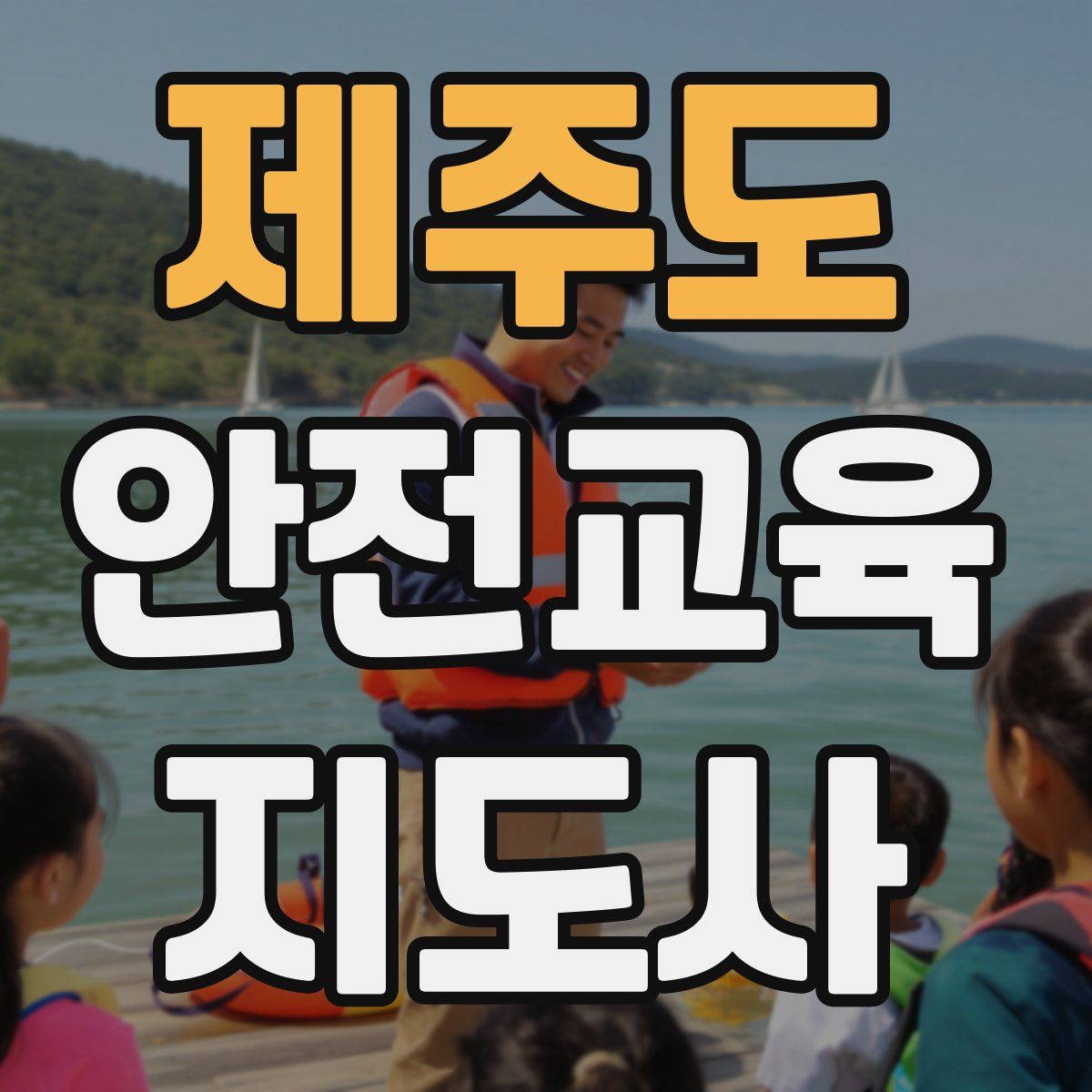제주도 안전교육지도사 자격증