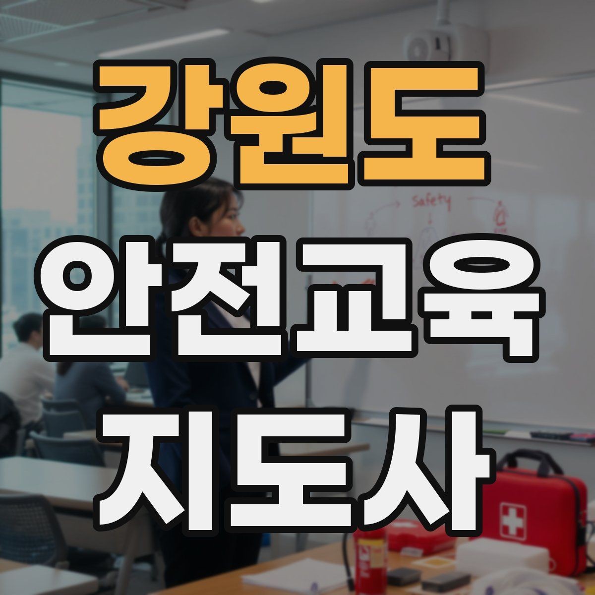 강원도 안전교육지도사 자격증 참여형 교육 진행 방법