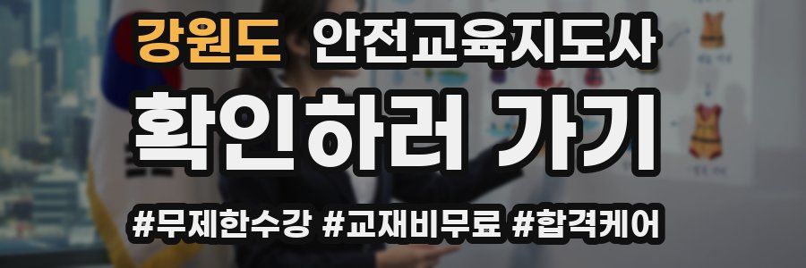 강원도 안전교육지도사 자격증