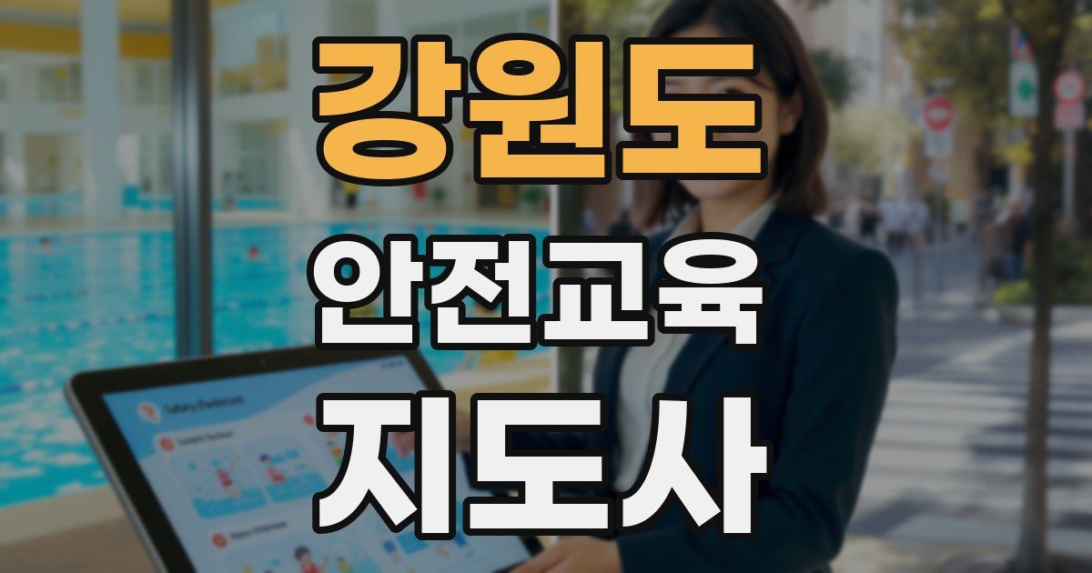 강원도 안전교육지도사 자격증