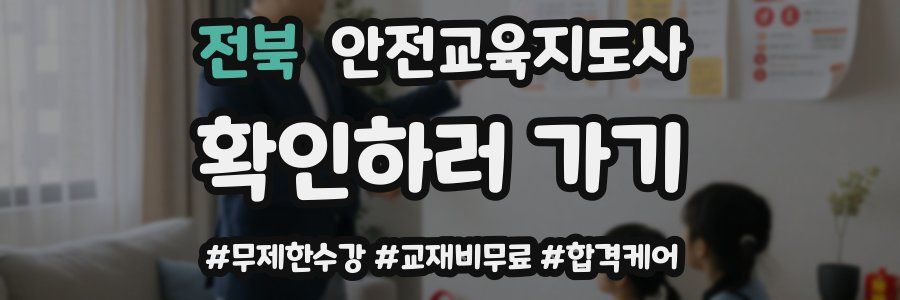 전북 안전교육지도사 자격증