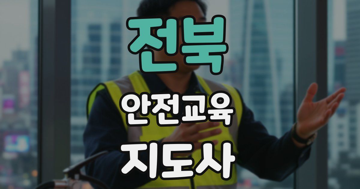 전북 안전교육지도사 자격증