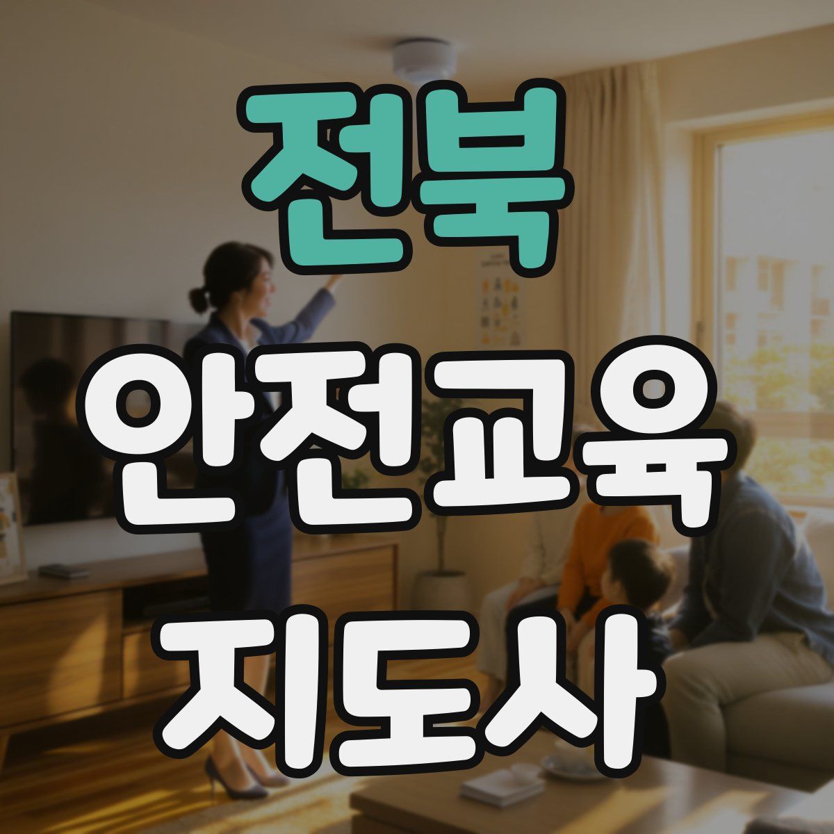 전북 안전교육지도사 자격증