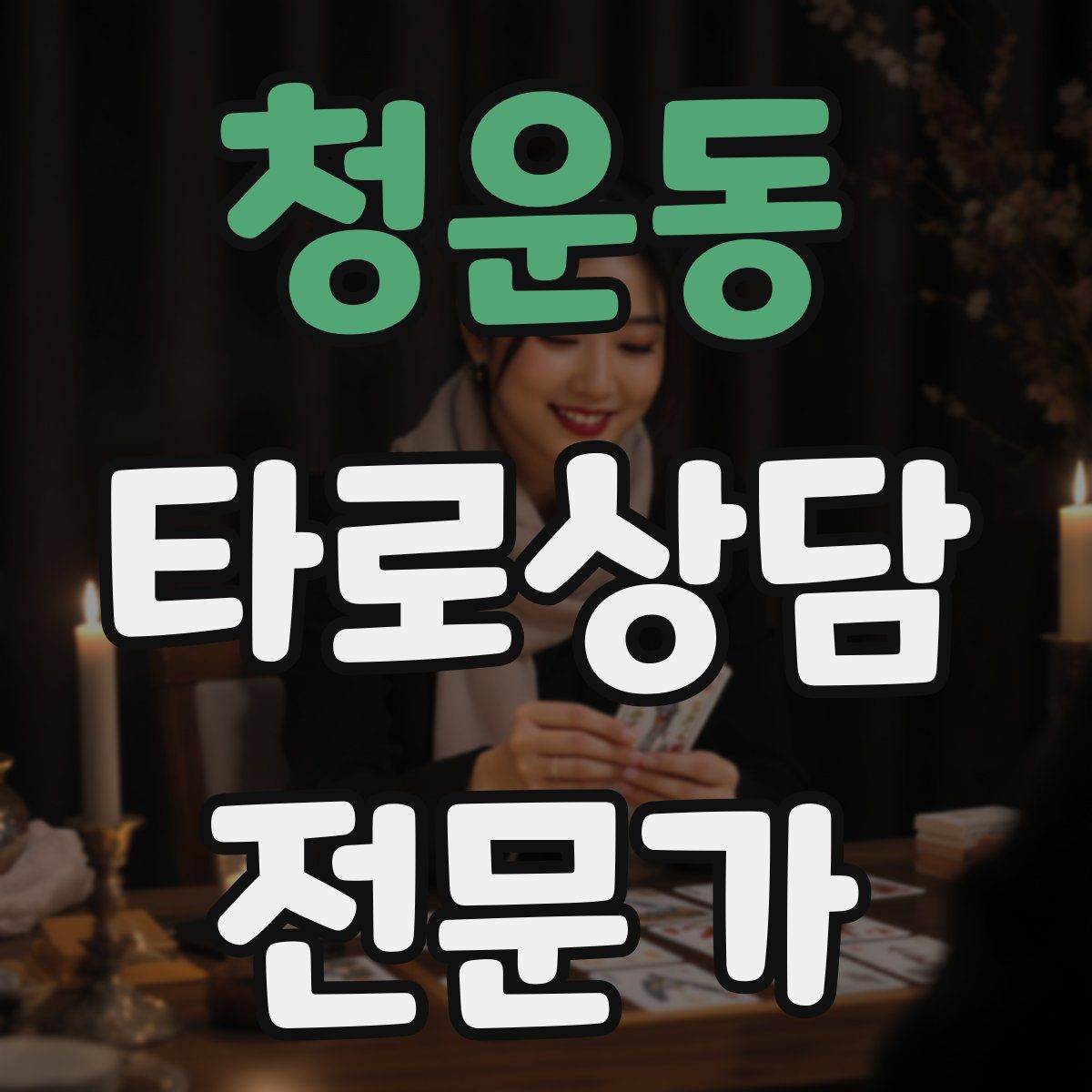 청운동 타로상담전문가 자격증