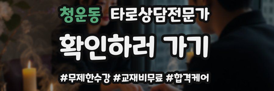 청운동 타로상담전문가 자격증