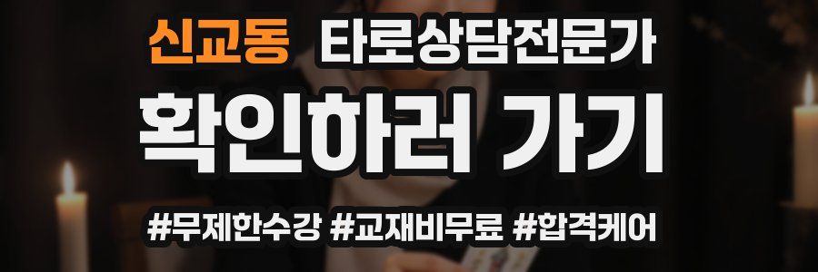 신교동 타로상담전문가 자격증