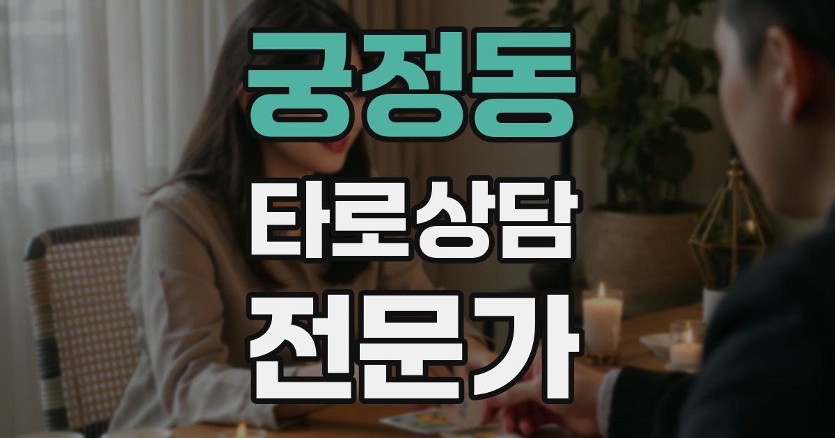 궁정동 타로상담전문가 자격증