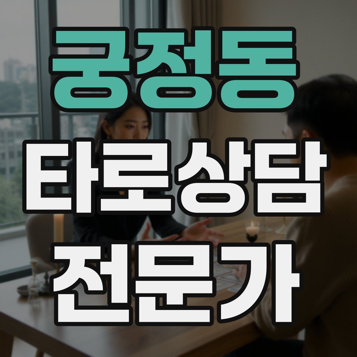 궁정동 타로상담전문가 자격증