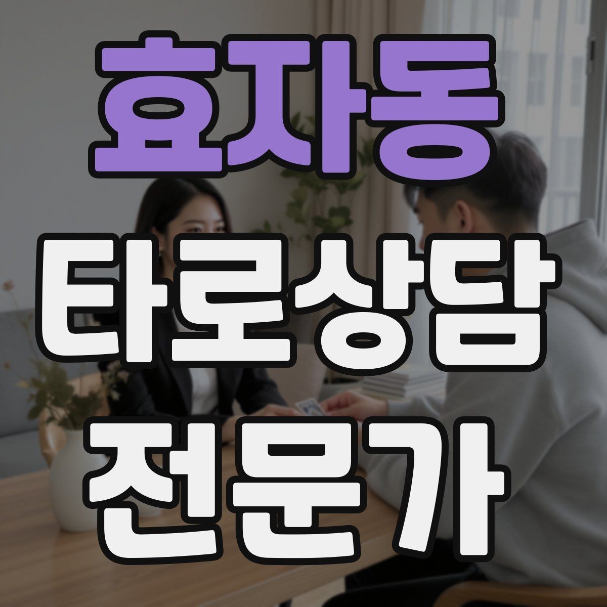 효자동 타로상담전문가 자격증 무료 상담 연습을 진행할 때 주의점