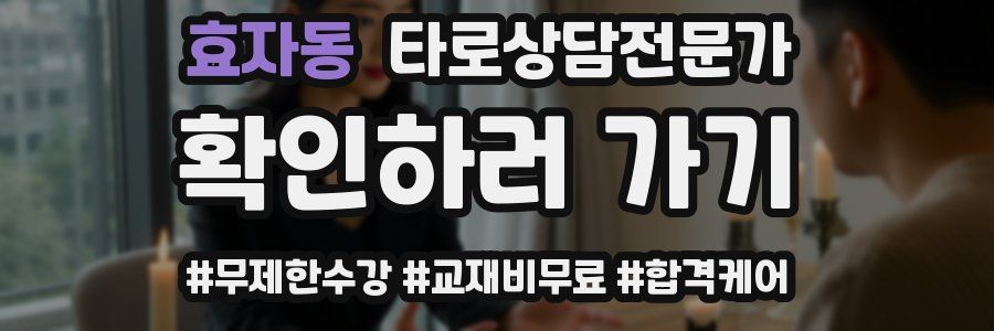 효자동 타로상담전문가 자격증