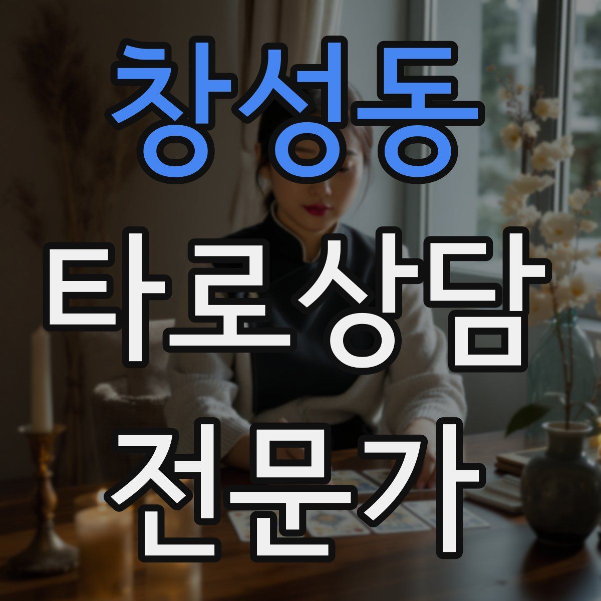 창성동 타로상담전문가 자격증