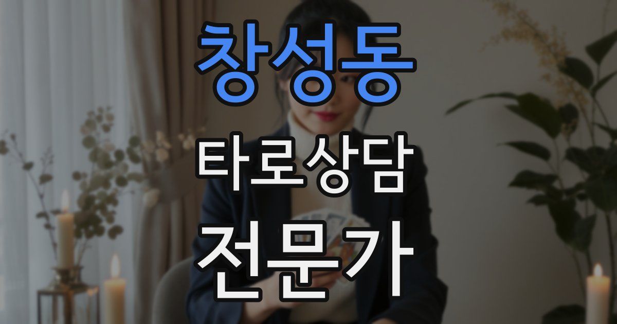 창성동 타로상담전문가 자격증