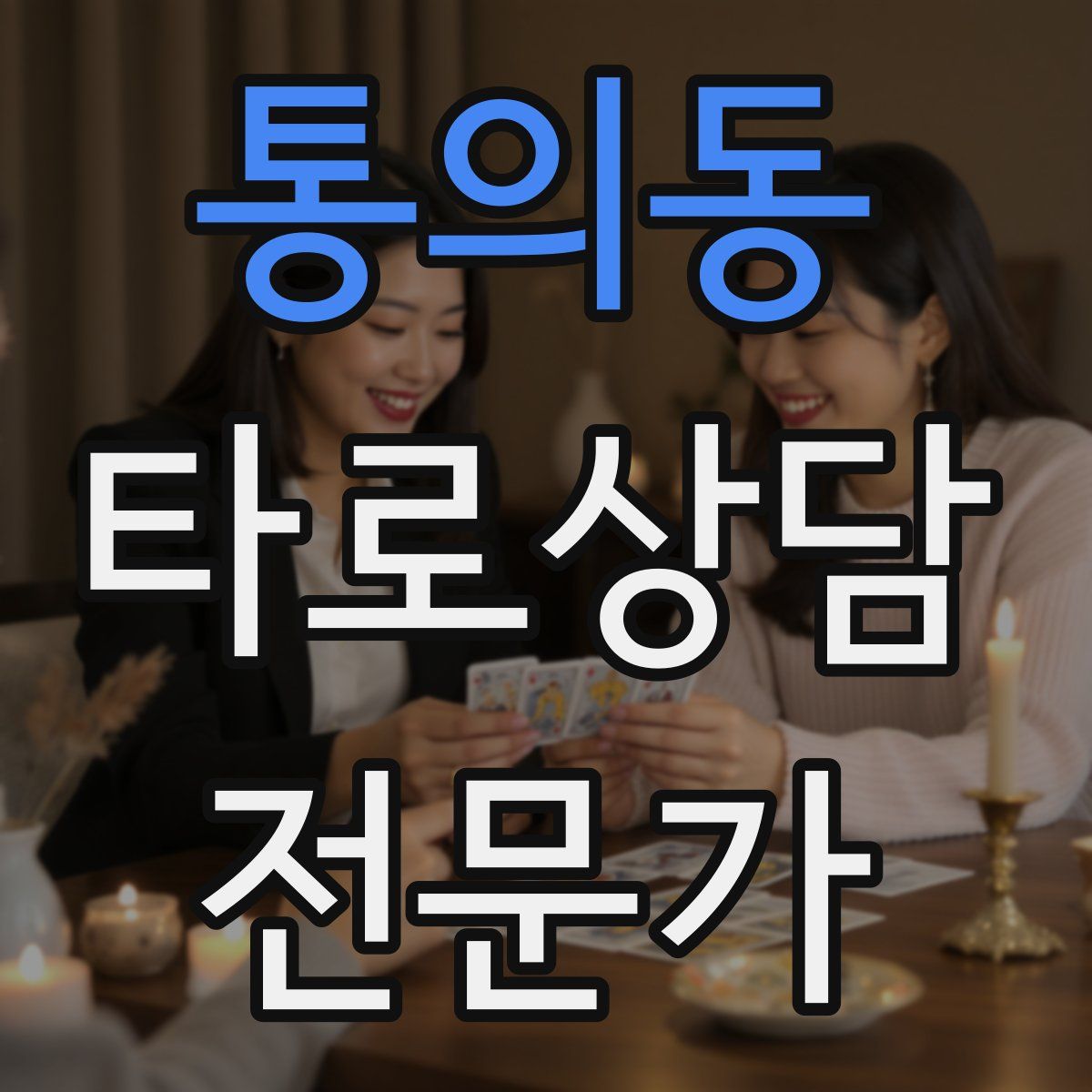 통의동 타로상담전문가 자격증