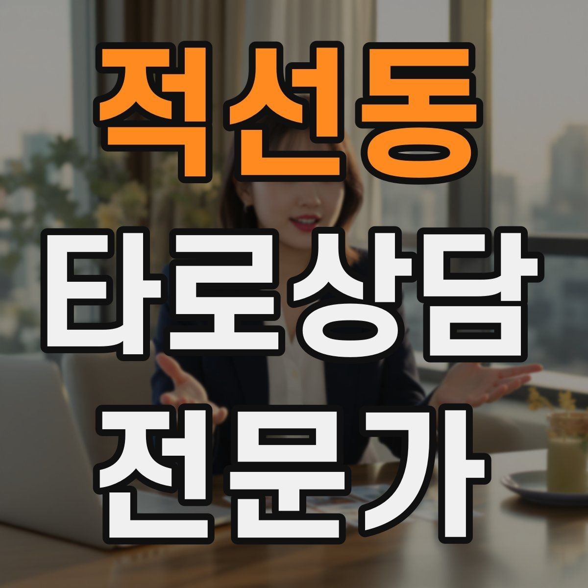 적선동 타로상담전문가 자격증 상담 중 단정적으로 들리지 않게 말하는 법