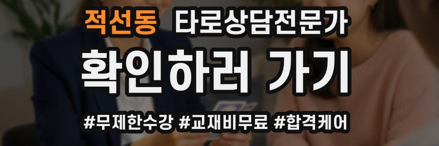 적선동 타로상담전문가 자격증