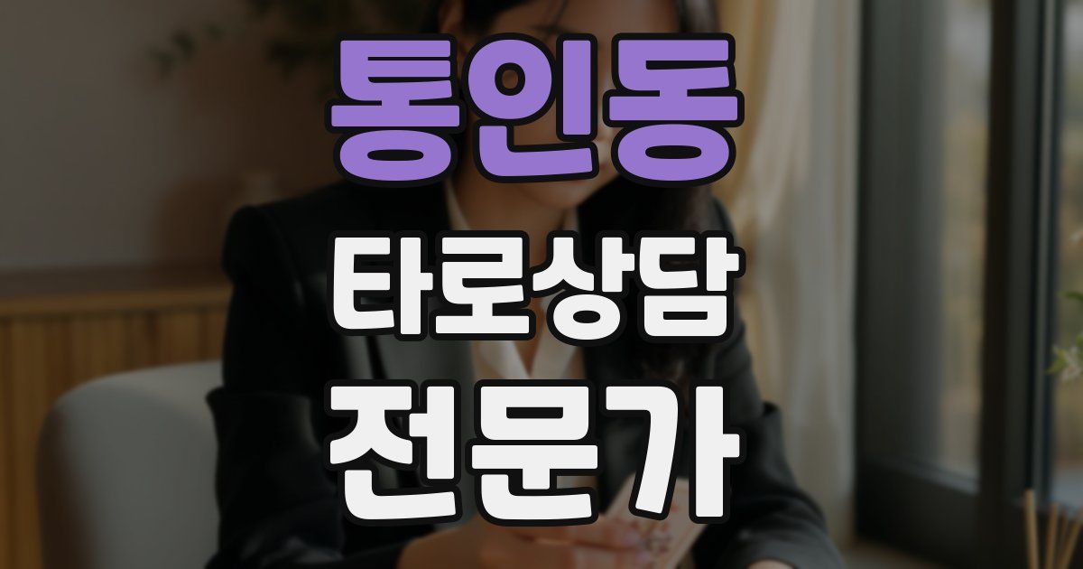 통인동 타로상담전문가 자격증