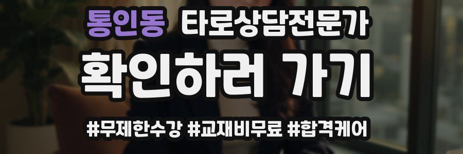 통인동 타로상담전문가 자격증