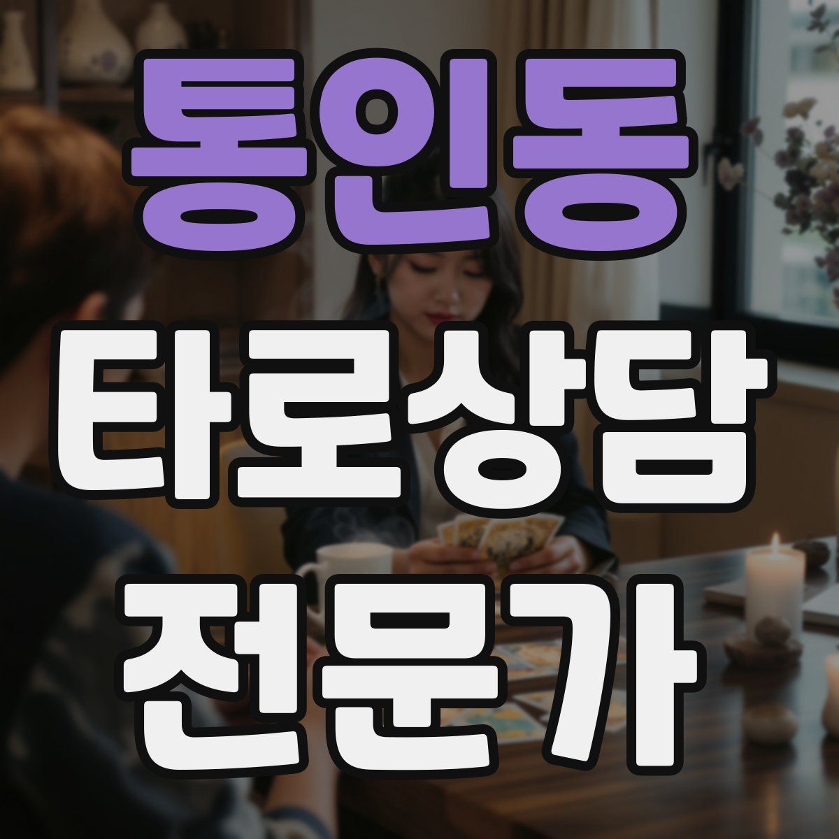 통인동 타로상담전문가 자격증