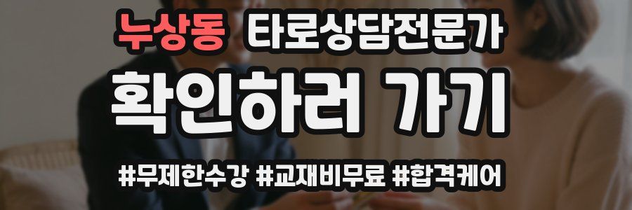 누상동 타로상담전문가 자격증