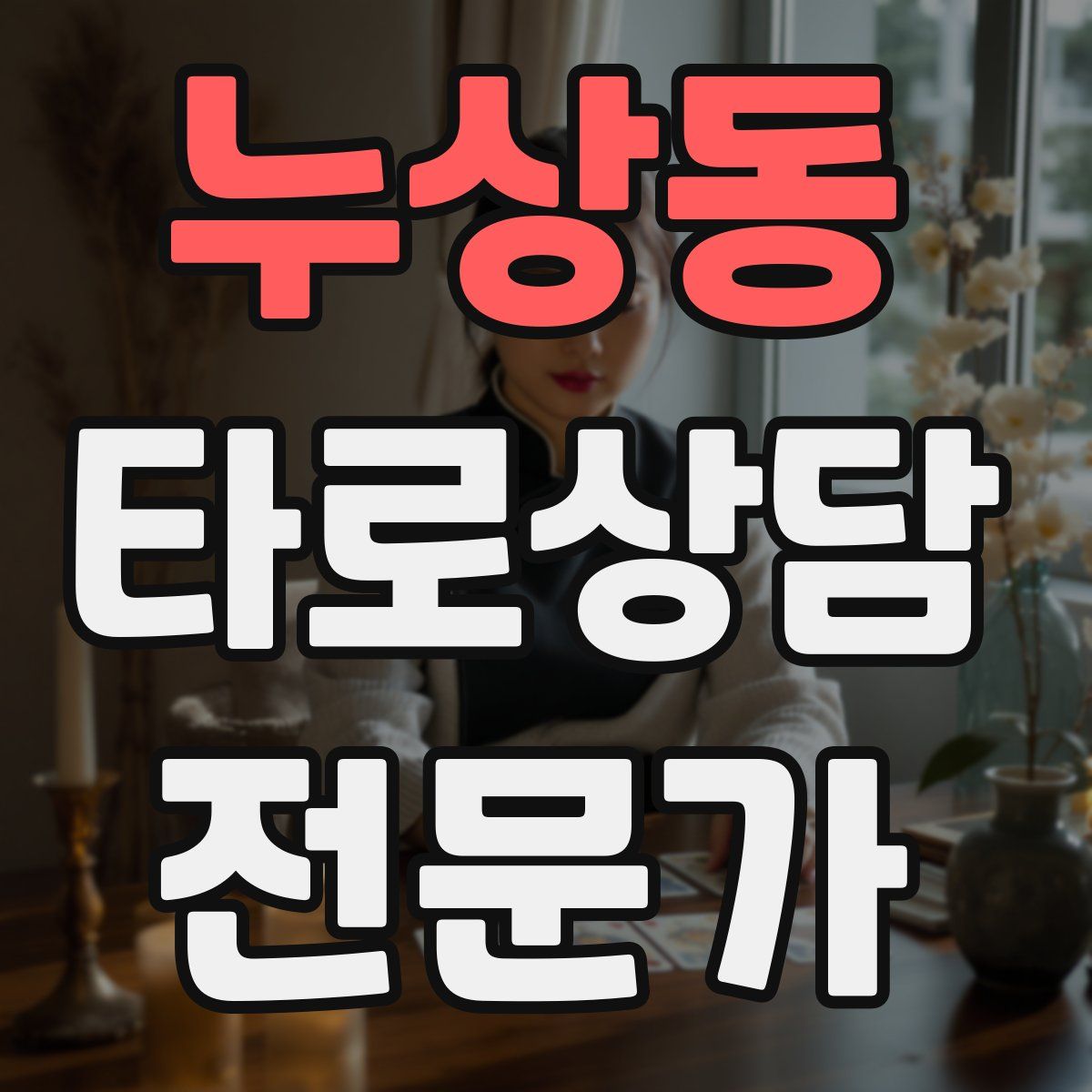 누상동 타로상담전문가 자격증