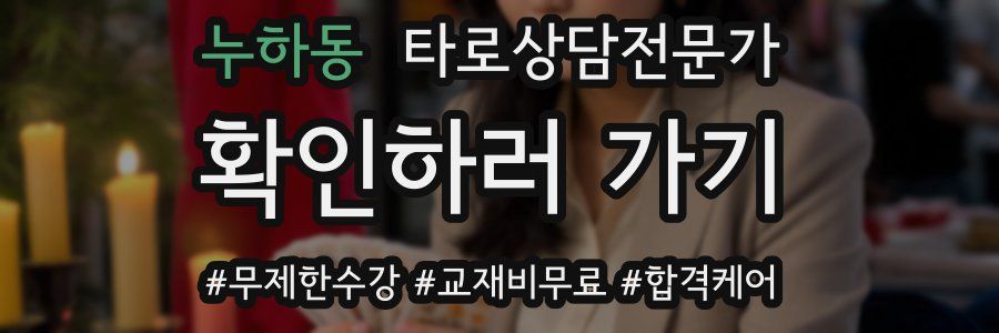 누하동 타로상담전문가 자격증