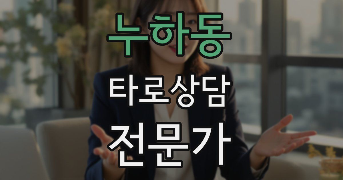 누하동 타로상담전문가 자격증