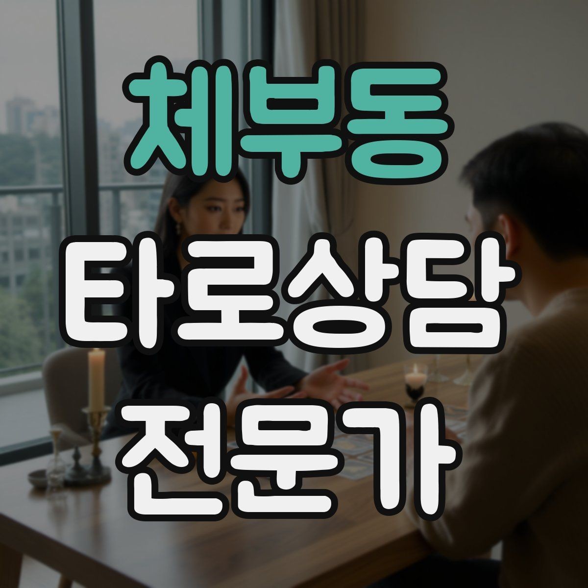 체부동 타로상담전문가 자격증 상담 후 행동 계획을 짧게 정리하는 법