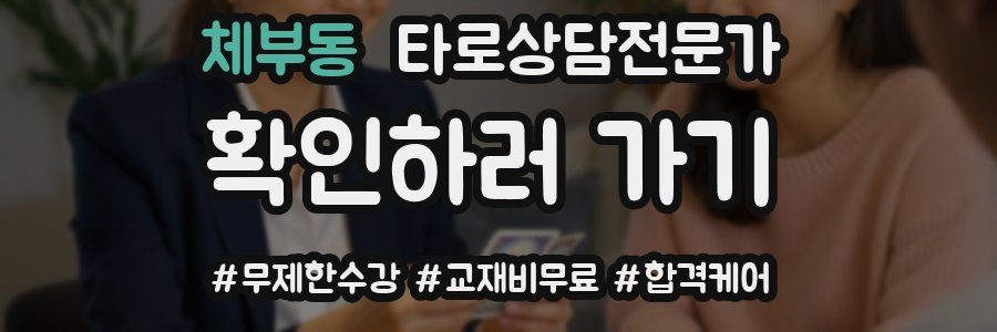 체부동 타로상담전문가 자격증