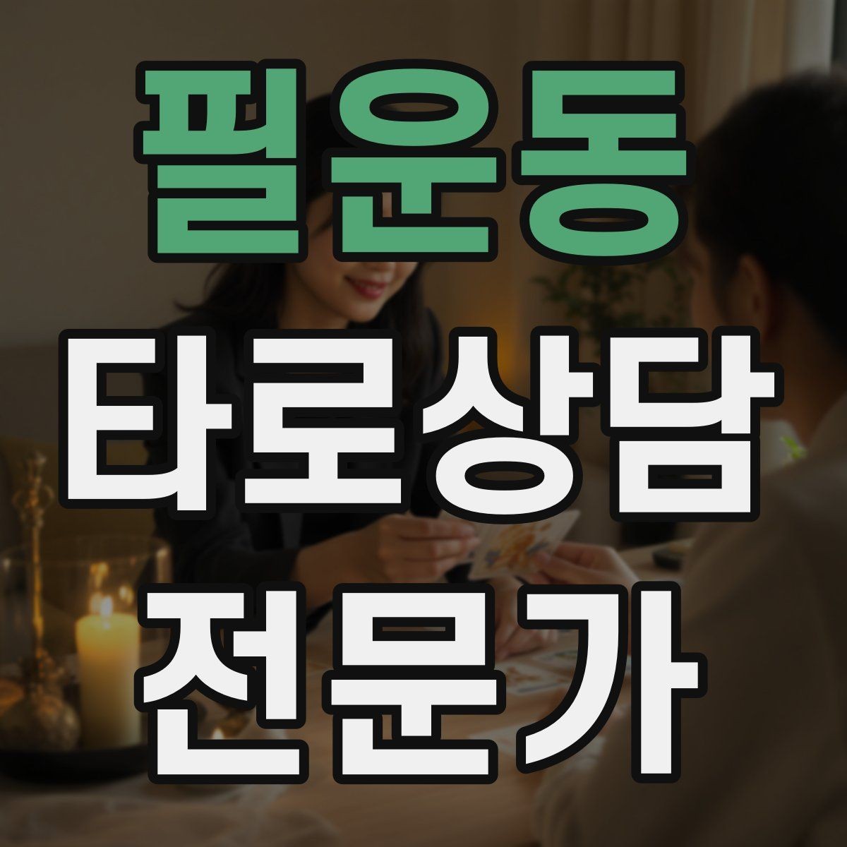 필운동 타로상담전문가 자격증 상담에서 금지 주제를 미리 공지하는 방법