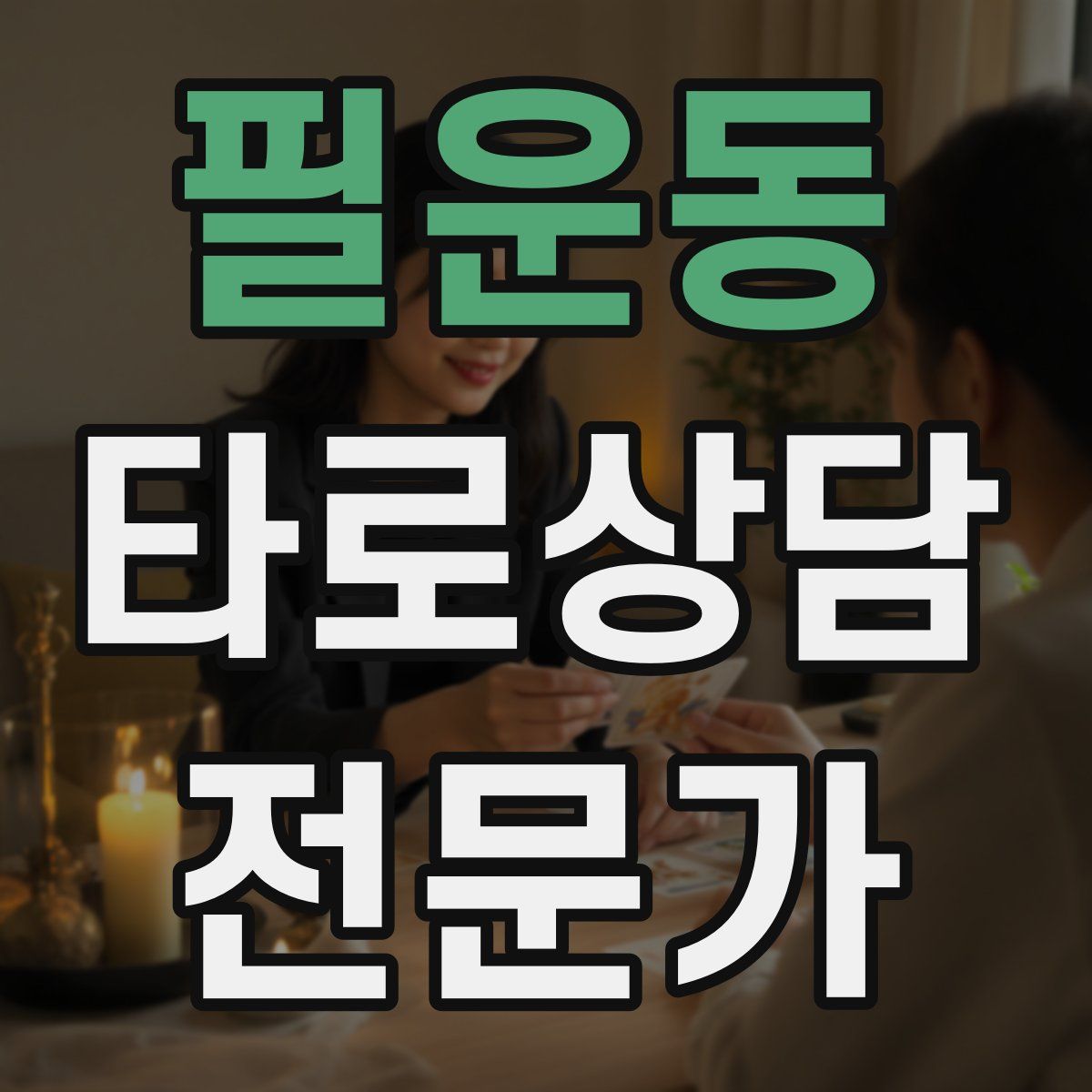 필운동 타로상담전문가 자격증