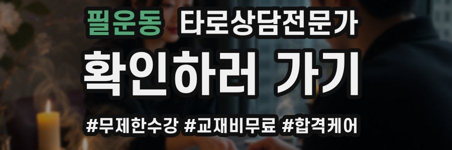 필운동 타로상담전문가 자격증