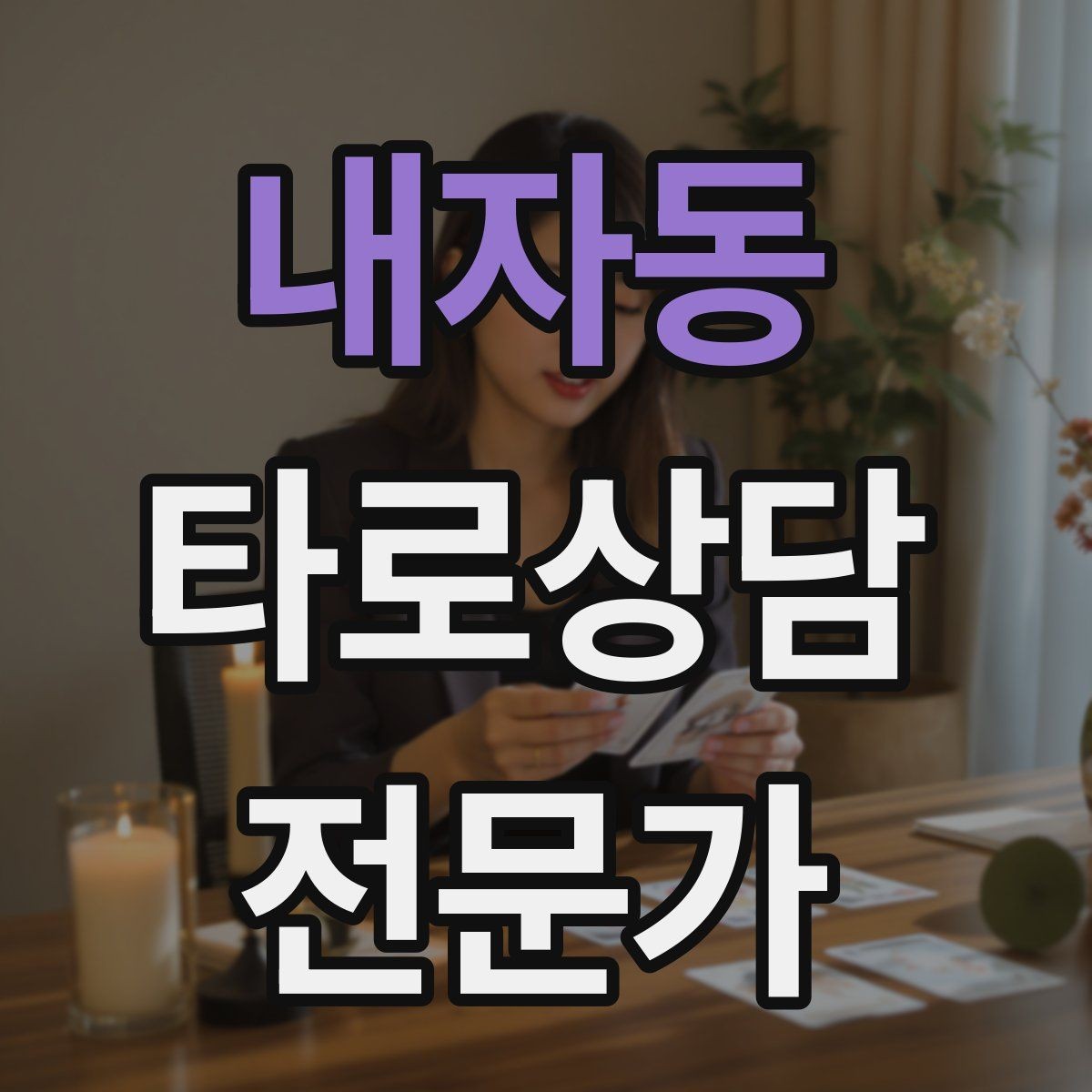 내자동 타로상담전문가 자격증 이직 커리어 질문 리딩의 핵심 프레임