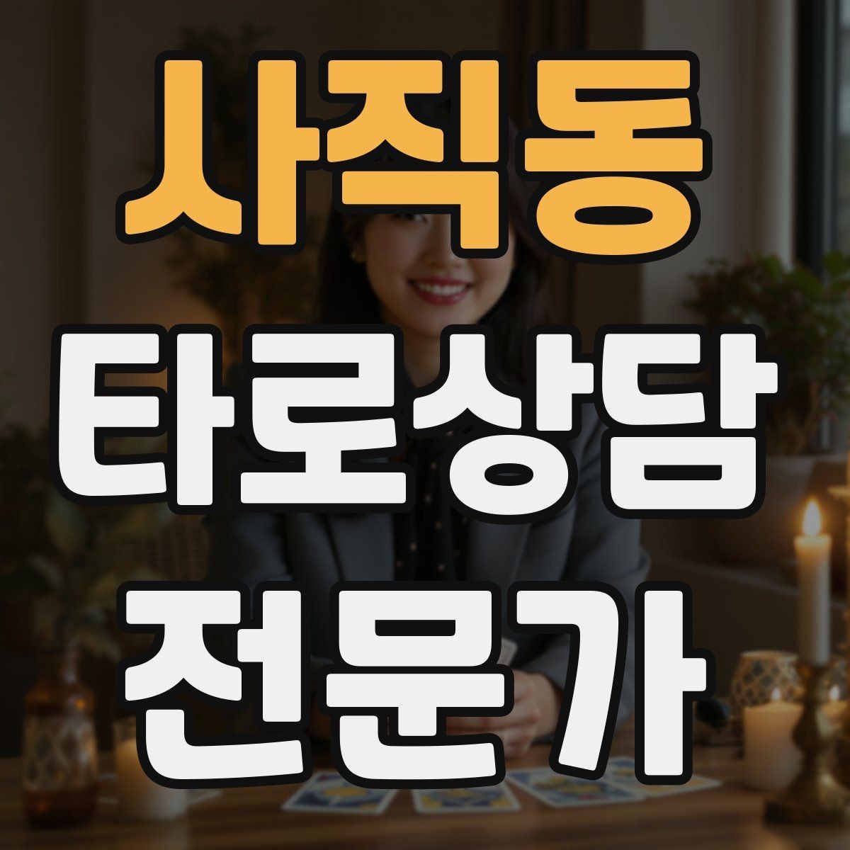 사직동 타로상담전문가 자격증 과거 현재 미래 스프레드의 올바른 쓰임