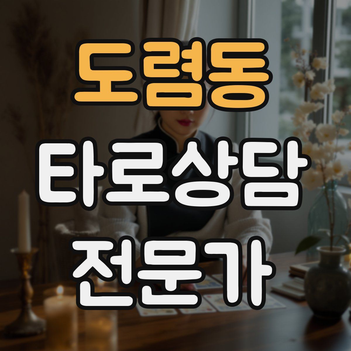 도렴동 타로상담전문가 자격증