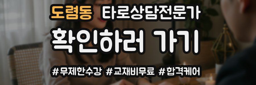 도렴동 타로상담전문가 자격증