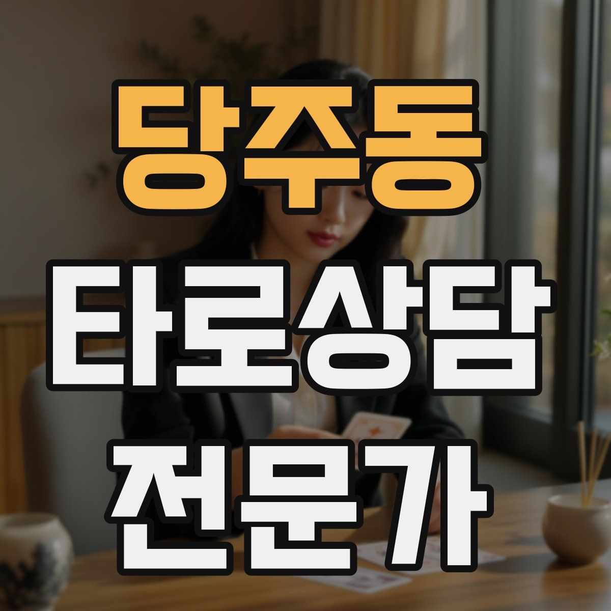 당주동 타로상담전문가 자격증