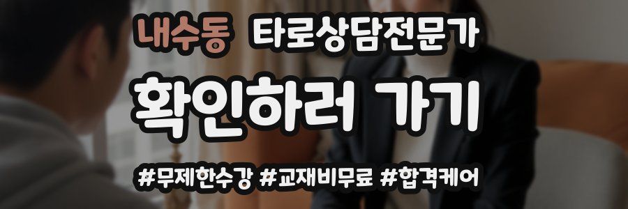 내수동 타로상담전문가 자격증