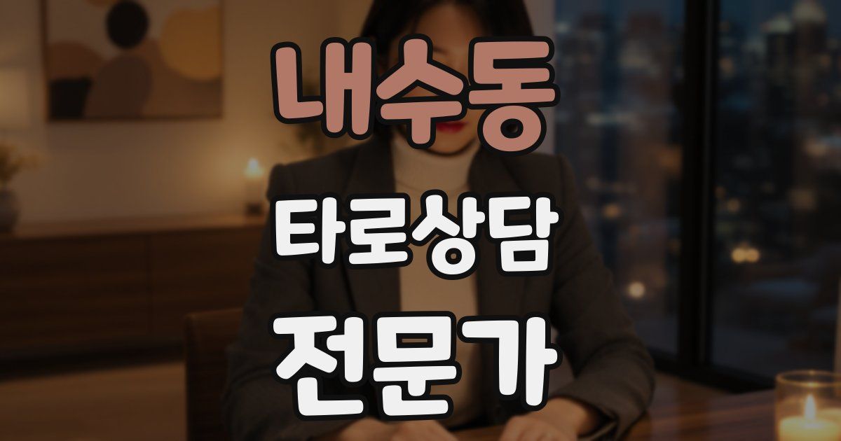 내수동 타로상담전문가 자격증