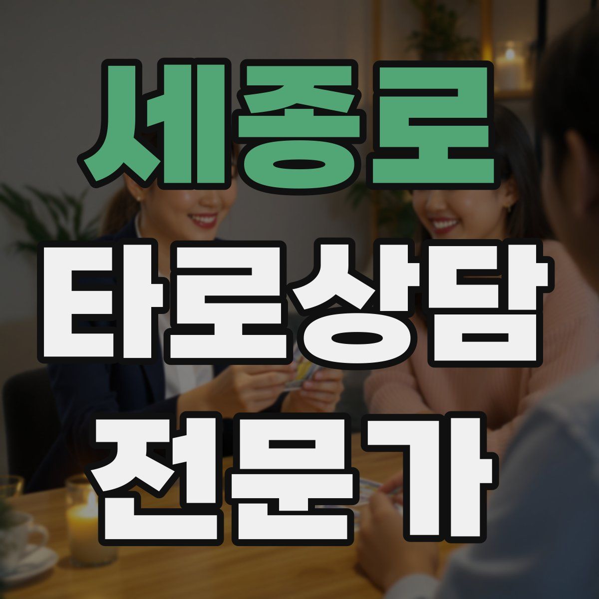 세종로 타로상담전문가 자격증