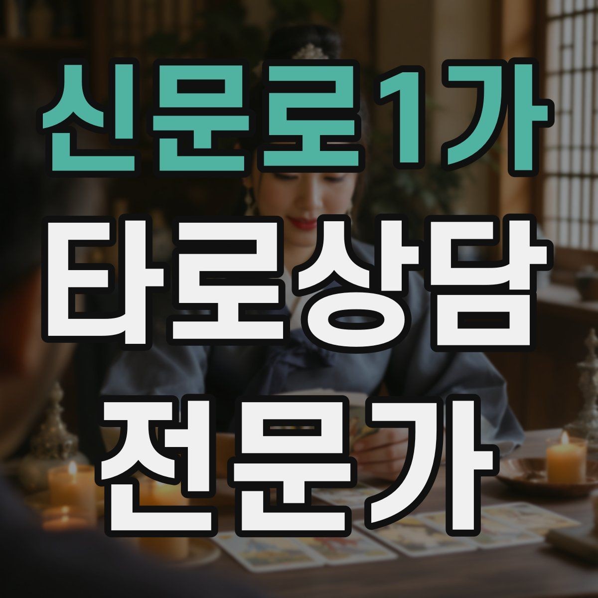 신문로1가 타로상담전문가 자격증 후기 요청 대신 만족도 확인 질문으로 마무리
