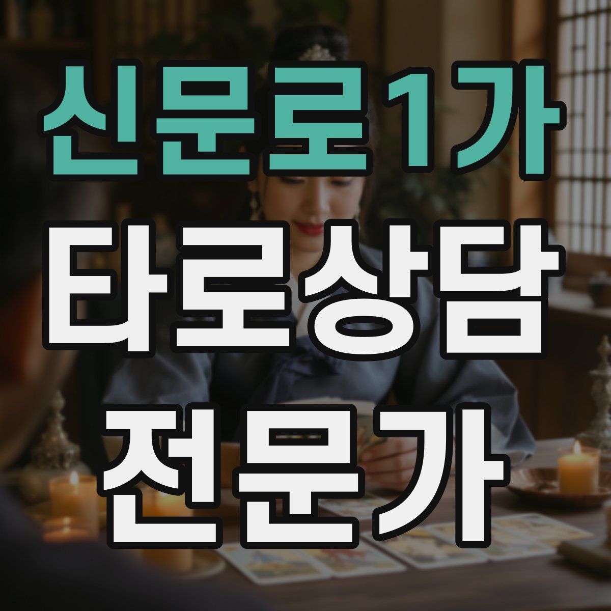 신문로1가 타로상담전문가 자격증