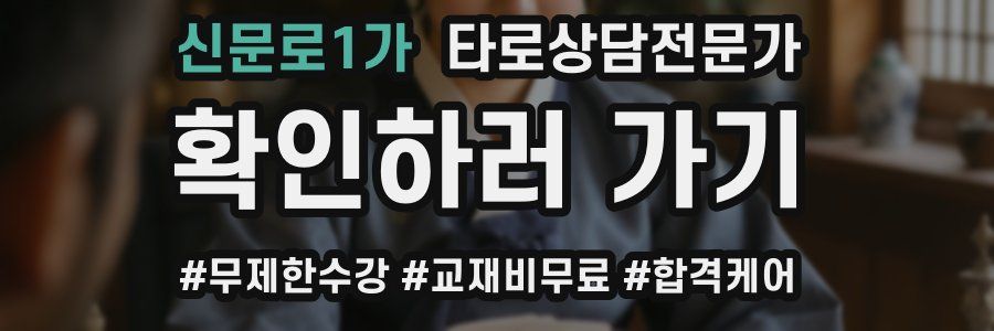 신문로1가 타로상담전문가 자격증