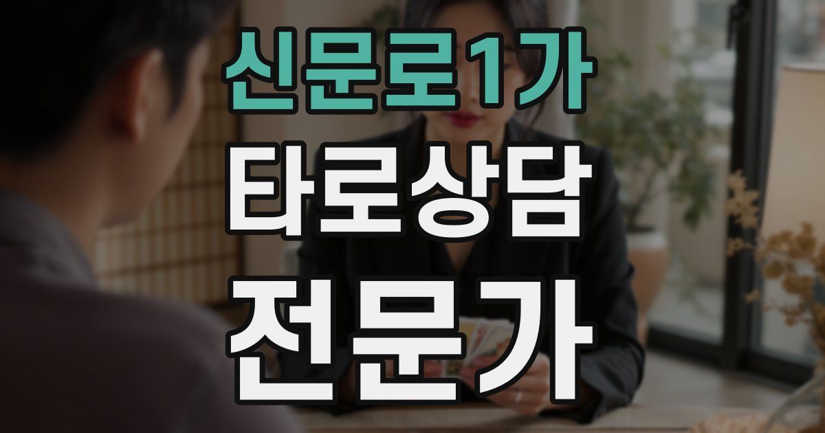 신문로1가 타로상담전문가 자격증