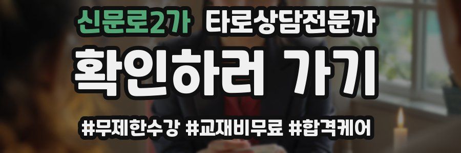 신문로2가 타로상담전문가 자격증