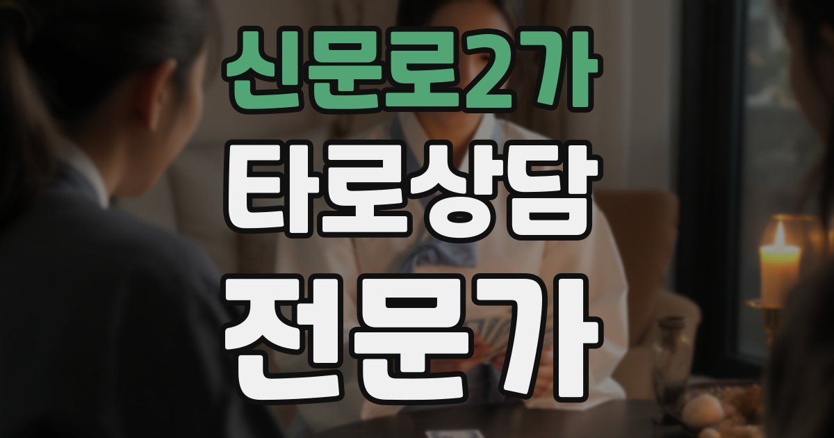 신문로2가 타로상담전문가 자격증
