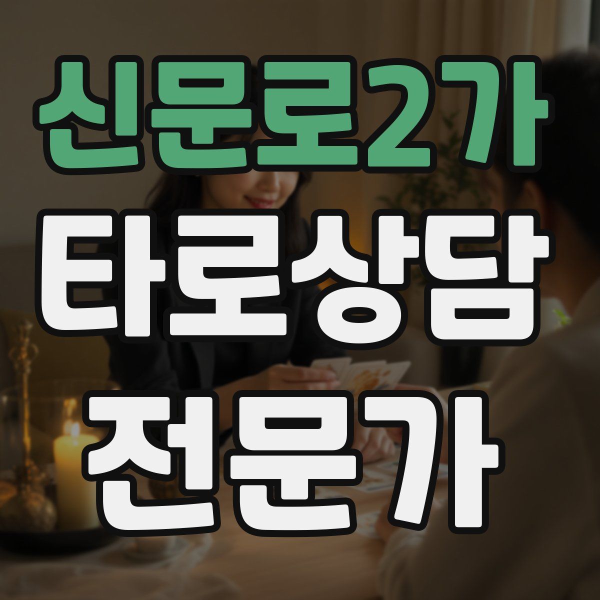 신문로2가 타로상담전문가 자격증